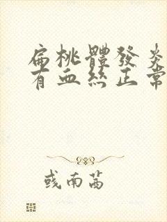 扁桃体发炎痰里有血丝正常吗