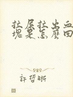 拉屎拉出血有血块是怎么回事