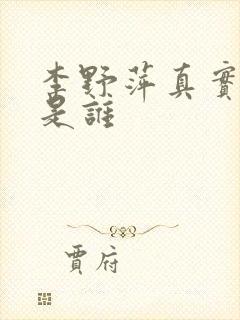 李野萍真实丈夫是谁