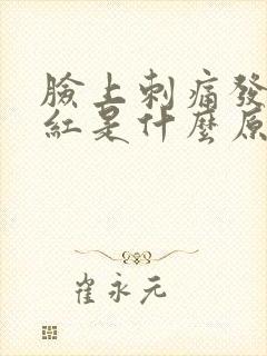 脸上刺痛发痒发红是什么原因