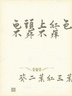 龟头上红色疙瘩不疼不痒