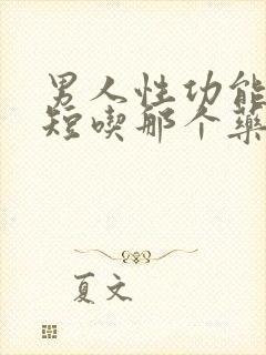 男人性功能时间短吃那个药