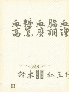 血糖血脂血压都高怎么调理