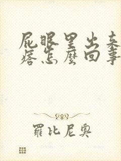 屁眼里出来个疙瘩怎么回事封面