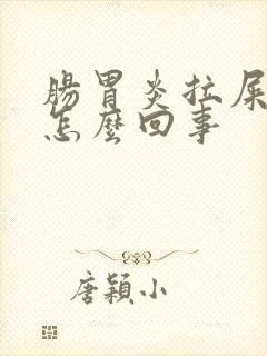 肠胃炎拉屎有血怎么回事