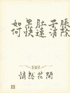 如果肚子胀气如何快速消除封面