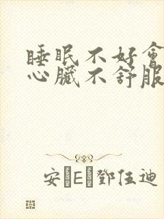 睡眠不好会导致心脏不舒服吗