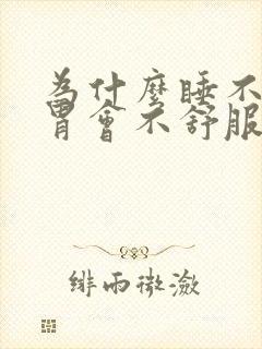 为什么睡不好觉胃会不舒服