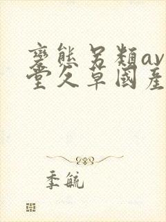 变态另类av天堂久草国产在线封面