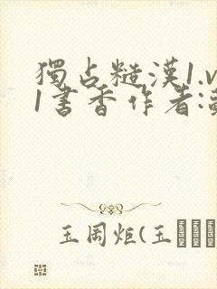 独占糙汉1.v1书香作者:苏月半