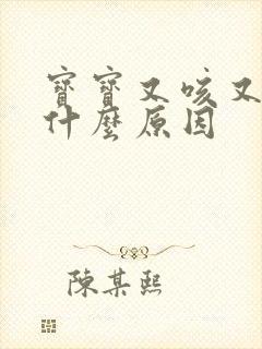 宝宝又咳又吐是什么原因