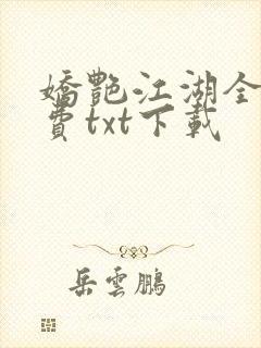 娇艳江湖全文免费txt下载