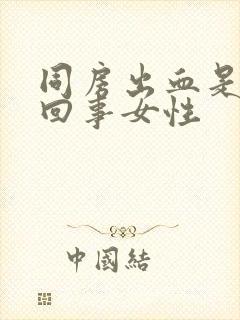 同房出血是怎么回事女性封面