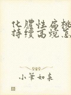 化脓性扁桃体炎持续高烧怎么办