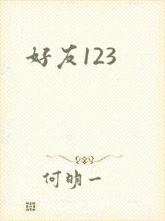 好友123