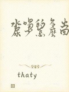 水喝的多出汗多尿少怎么回事