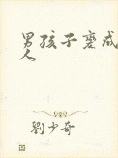 男孩子变成了女人封面