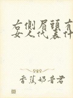 右侧眉头有痣的女人代表什么