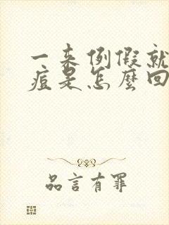 一来例假就长痘痘是怎么回事