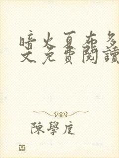 暗火夏布多昂全文免费阅读笔趣阁