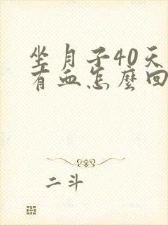 坐月子40天还有血怎么回事