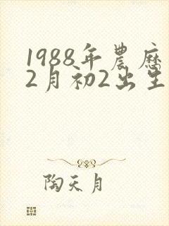 1988年农历2月初2出生的男命运