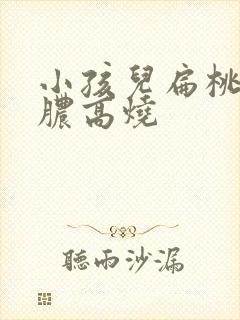 小孩儿扁桃体化脓高烧封面