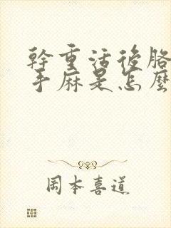 干重活后胳膊疼手麻是怎么回事