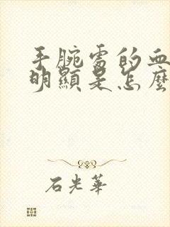 手腕处的血管很明显是怎么回事封面