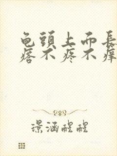 龟头上面长小疙瘩不疼不痒什么原因