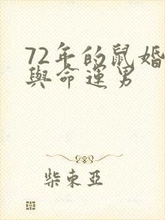 72年的鼠婚姻与命运男