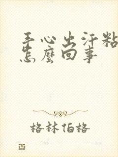 手心出汗粘粘的怎么回事封面