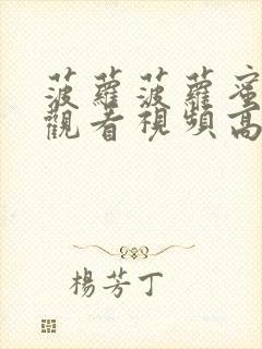 菠萝菠萝蜜在线观看视频高清