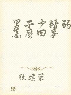 男子少精弱精是怎么回事