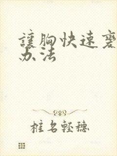 让胸快速变小的办法