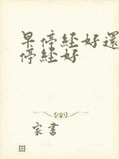 早停经好还是晚停经好封面