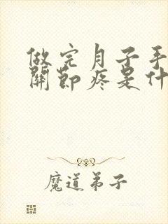 做完月子手指头关节疼是什么原因