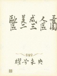 欧美成人看片一区二三区图文