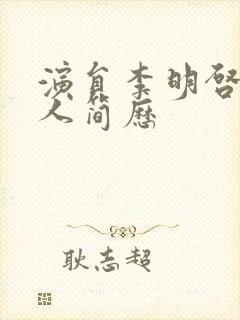 演员李明启的个人简历