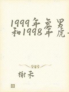 1999年兔男和1998年虎女相配吗
