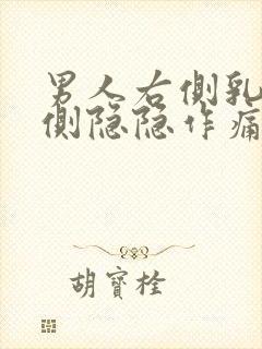 男人右侧乳房右侧隐隐作痛