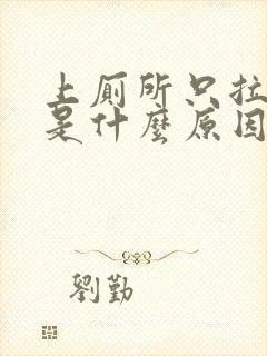 上厕所只拉出血是什么原因