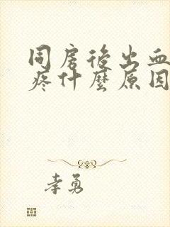 同房后出血但不疼什么原因