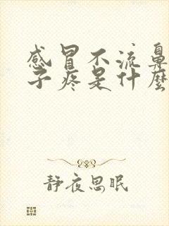 感冒不流鼻涕嗓子疼是什么感冒