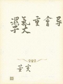 湿气重会导致肚子大