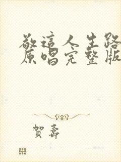 敬这人生路歌曲原唱完整版