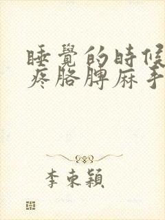 睡觉的时候肩膀疼胳膊麻手麻