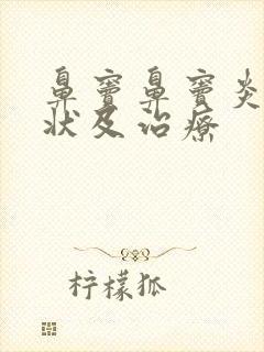 鼻窦鼻窦炎的症状及治疗