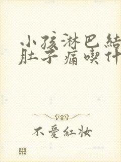 小孩淋巴结发炎肚子痛吃什么药