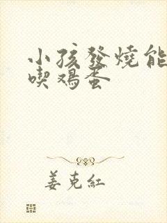 小孩发烧能不能吃鸡蛋